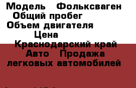  › Модель ­ Фольксваген  › Общий пробег ­ 135 000 › Объем двигателя ­ 1 600 › Цена ­ 539 000 - Краснодарский край Авто » Продажа легковых автомобилей   